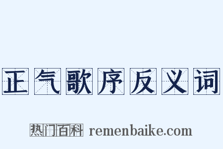 正气歌序反义词是什么意思的图片